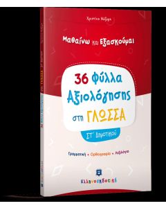 Μαθαίνω και εξασκούμαι: 36 Φύλλα αξιολόγησης στη γλώσσα ΣΤ΄ δημοτικού