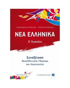 Νέα ελληνικά Α΄λυκείου