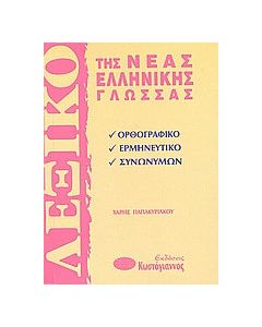 Λεξικό της νέας ελληνικής γλώσσας