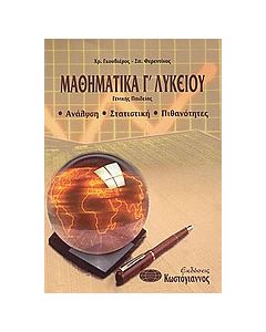 Μαθηματικά Γ΄ λυκείου