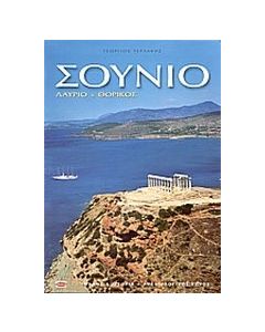 Σούνιο