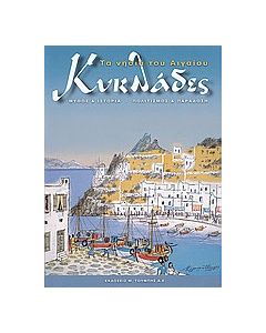Κυκλάδες. Τα νησιά του Αιγαίου