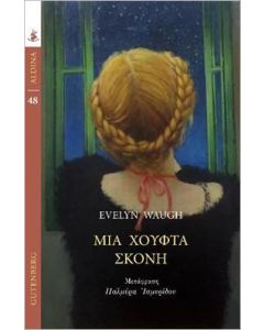 Μια χούφτα σκόνη