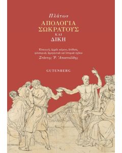 Απολογία Σωκράτους και Δίκη