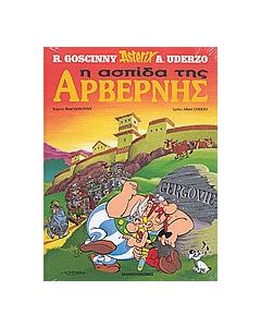 Η ασπίδα της Αρβέρνης