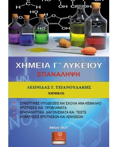 Χημεία Γ’ Λυκείου. Επανάληψη