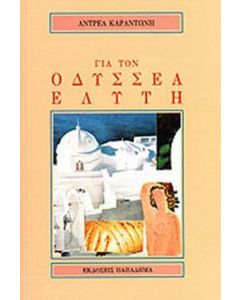 Για τον Οδυσσέα Ελύτη