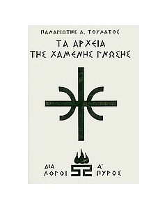 Τα αρχεία της χαμένης γνώσης