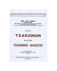 Περί Τσακώνων και της τσακωνικής διαλέκτου