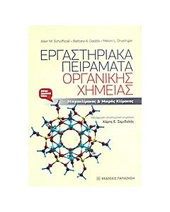 Εργαστηριακά πειράματα οργανικής χημείας