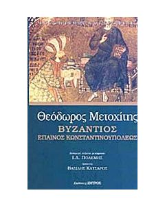 Βυζάντιος Έπαινος Κωνσταντινουπόλεως