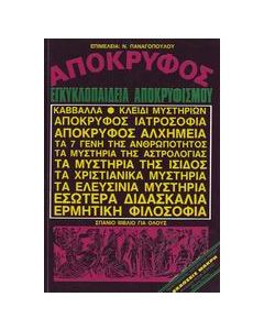 Απόκρυφος εγκυκλοπαίδεια αποκρυφισμού