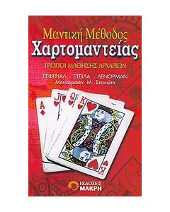 Μαντική μέθοδος χαρτομαντείας