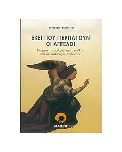 Εκεί που περπατούν οι άγγελοι