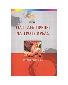 Γιατί δεν πρέπει να τρώτε κρέας