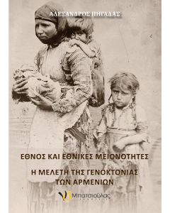 Έθνος και εθνικές μειονότητες