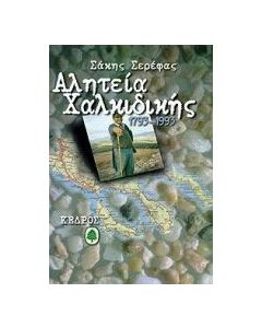 Αλητεία Χαλκιδικής