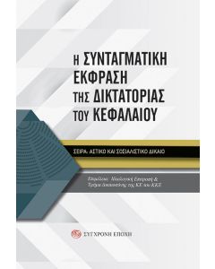 Η συνταγματική έκφραση της δικτατορίας του κεφαλαίου
