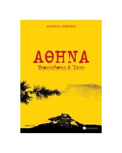 Αθήνα: Περιηγήσεις και ίχνη