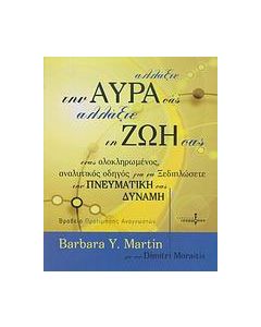 Αλλάξτε την αύρα σας, αλλάξτε τη ζωή σας