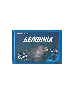 Δελφίνια