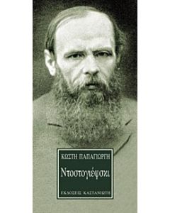 Ντοστογιέφσκι