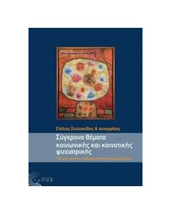 Σύγχρονα θέματα κοινωνικής και κοινοτικής ψυχιατρικής