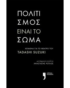 Πολιτισμός είναι το σώμα