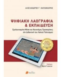 Ψηφιακή λαογραφία και εκπαίδευση