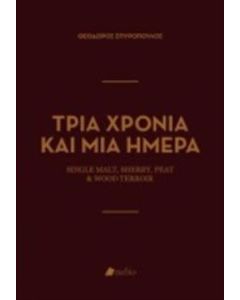 Τρία χρόνια και μια ημέρα