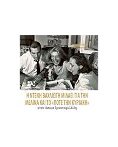 Η Ντένη Βαχλιώτη μιλάει για την Μελίνα και το "Ποτέ την Κυριακή" στον Ιάσονα Τριανταφυλλίδη