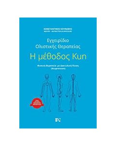 Η μέθοδος Kun