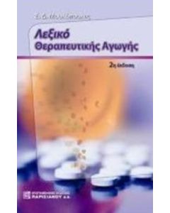 Λεξικό θεραπευτικής αγωγής