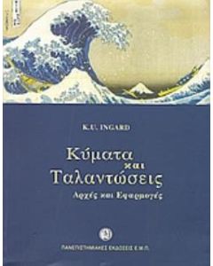 Κύματα και ταλαντώσεις