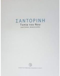 Σαντορίνη: Τοπία του νου