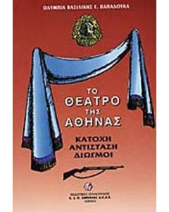 Το θέατρο της Αθήνας