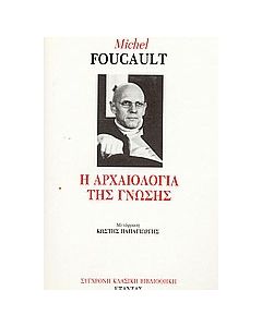Η αρχαιολογία της γνώσης