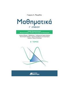 Μαθηματικά Γ΄ λυκείου