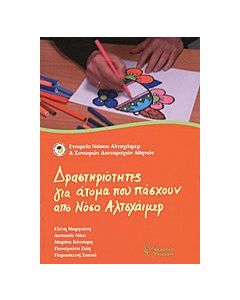 Δραστηριότητες για άτομα που πάσχουν από νόσο Αλτσχάιμερ