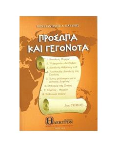 Πρόσωπα και γεγονότα