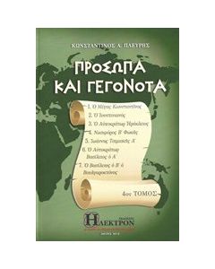 Πρόσωπα και γεγονότα