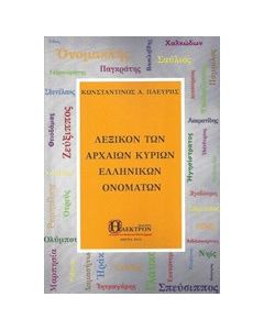 Λεξικόν των αρχαίων κύριων ελληνικών ονομάτων