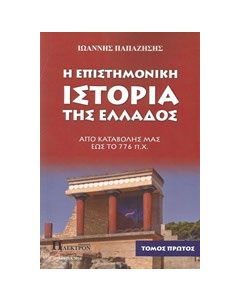 Η επιστημονική ιστορία της Ελλάδος