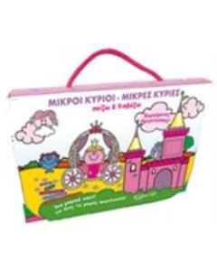 Μικροί κύριοι - Μικρές κυρίες: Παίζω και διαβάζω