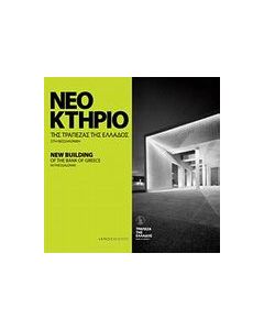 Νέο κτήριο της Τράπεζας της Ελλάδος στη Θεσσαλονίκη