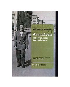 Αναμνήσεις μιας ζωής και ενός κόσμου