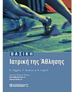 Βασική ιατρική της άθλησης