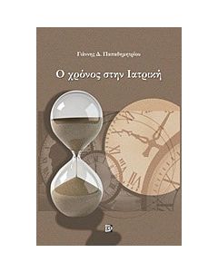 Ο χρόνος στην ιατρική