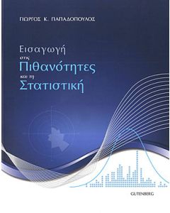 Εισαγωγή στις πιθανότητες και τη στατιστική