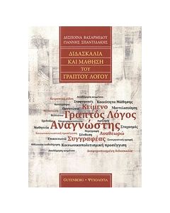 Διδασκαλία και μάθηση του γραπτού λόγου